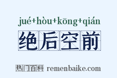 绝后空前是什么意思的图片